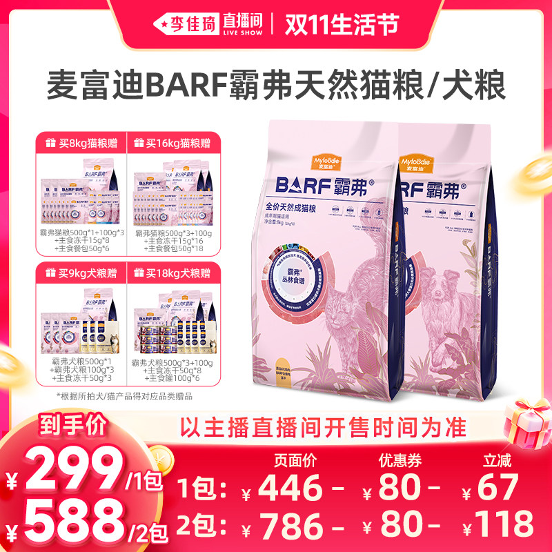 【李佳琦双11超级生活节】麦富迪BARF霸弗猫粮8kg犬粮9kg