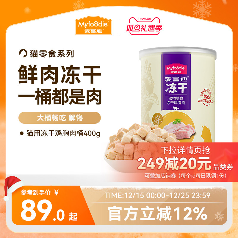 麦富迪冻干桶猫零食鸡肉粒成猫幼猫猫咪鸡胸肉三文鱼宠物专用400g