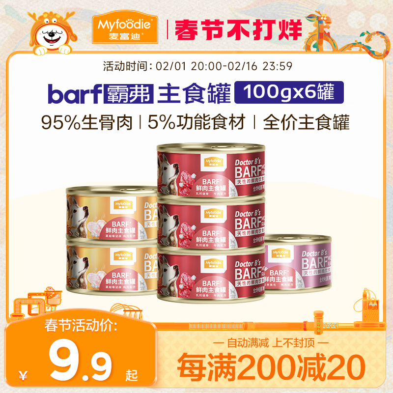 麦富迪狗零食狗罐头犬湿粮成幼犬barf霸弗全价主食罐营养补水训犬