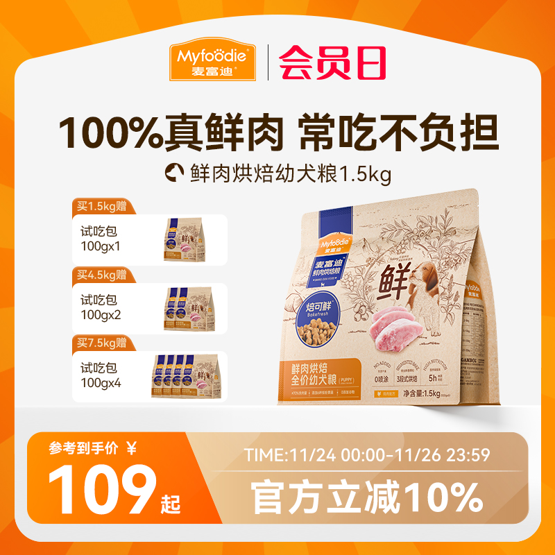 麦富迪鲜肉低温烘焙狗粮泰迪柯基比熊博美金毛通用奶糕幼犬专用