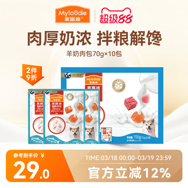 麦富迪狗零食羊奶肉包狗湿粮狗罐头拌饭专用成幼犬狗狗零食70g*10