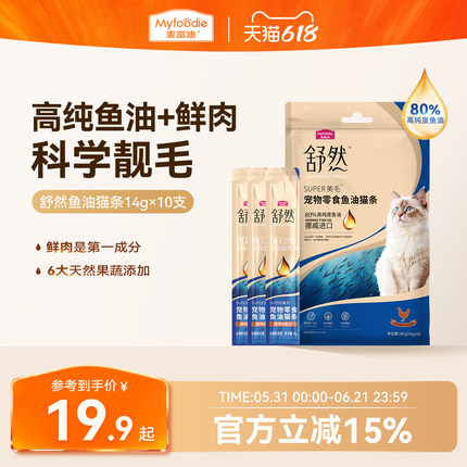 麦富迪猫零食舒然鱼油猫条美毛靓毛添加80%高纯度鱼油成幼咪湿粮