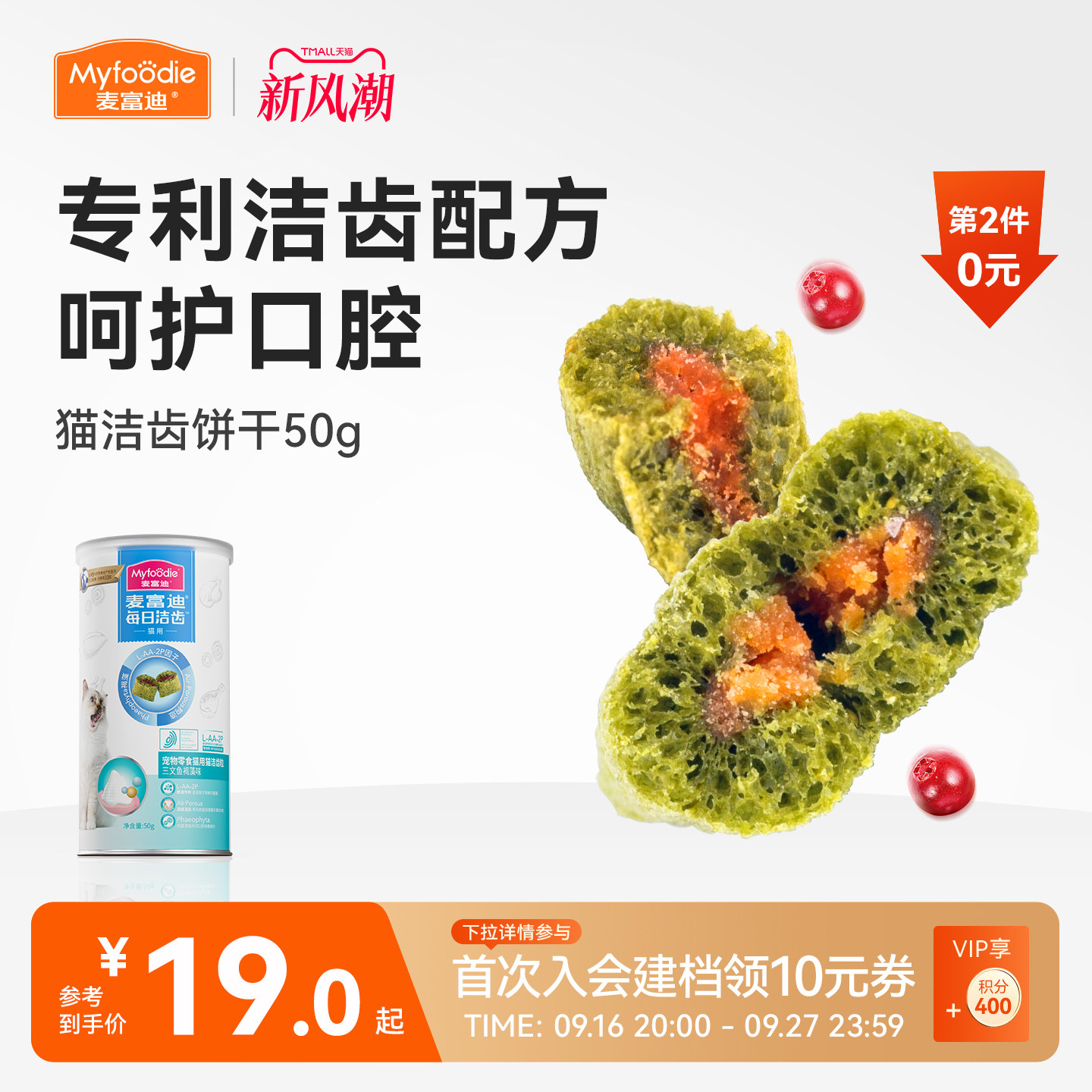【高效洁齿】猫咪饼干双层夹心图片