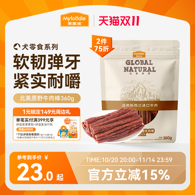 麦富迪狗狗零食牛肉棒宠物泰迪零食牛肉干条成犬幼犬训狗奖励360g