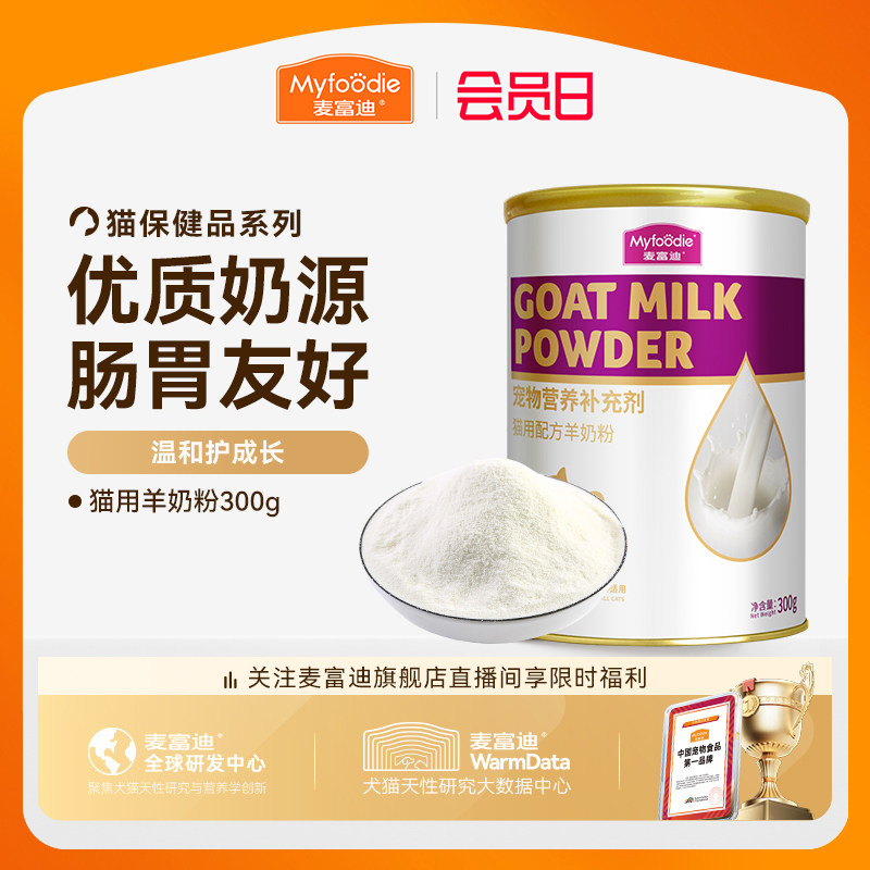 麦富迪猫咪羊奶粉猫猫专用幼猫成猫宠物怀孕营养品补钙营养保健品