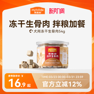 麦富迪冻干狗零食鸡胸肉干宠物幼犬泰迪零食训狗奖励通用冻干零食