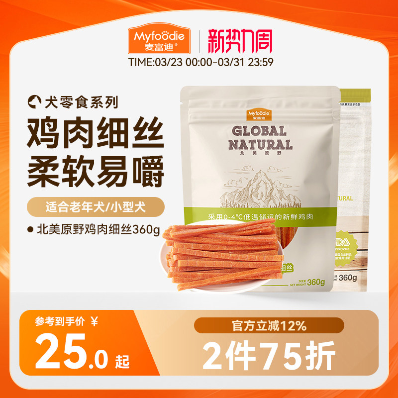 麦富迪狗狗零食鸡肉干鸡胸肉丝幼犬泰迪宠物零食训狗零食奖励360g