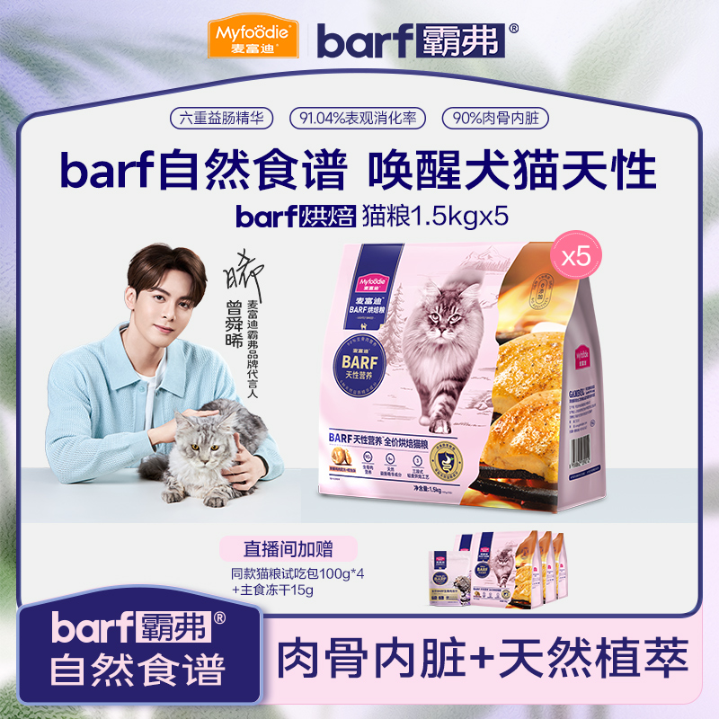 【直播闪降】麦富迪barf霸弗全价低温烘焙猫粮成幼猫通用猫粮