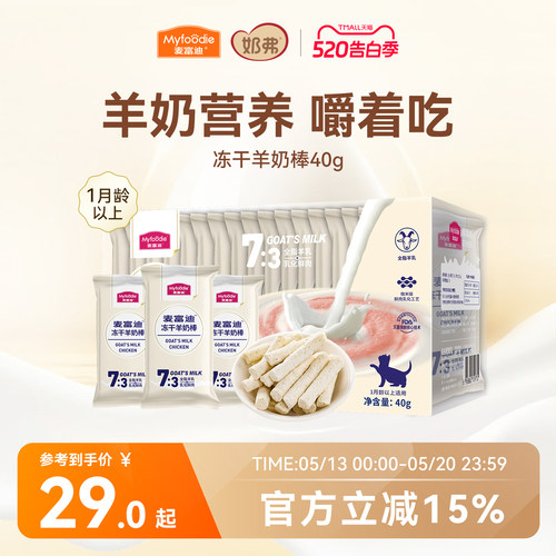 【冻干羊奶棒】麦富迪猫咪零食