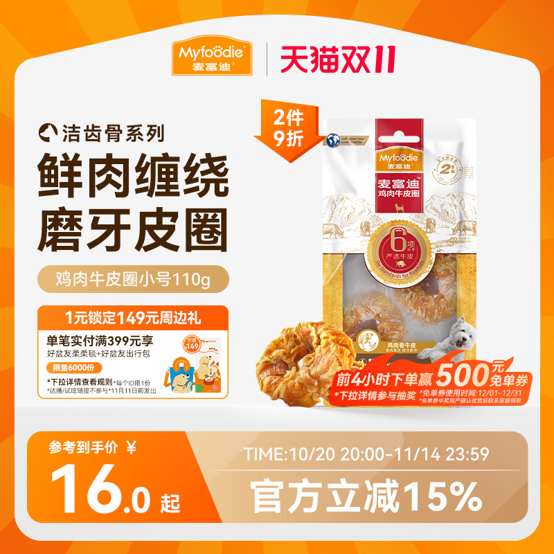 麦富迪零食磨牙棒牛皮圈大小型犬