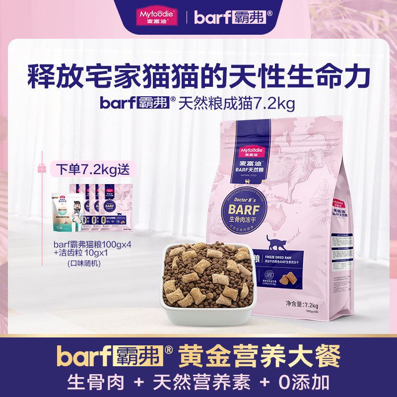 麦富迪barf霸弗猫粮生骨肉营养高蛋白成猫天然粮7.2kg使用感如何?