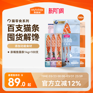 麦富迪猫零食猫条14g 100支猫咪营养猫条成幼猫零食无诱食剂整箱