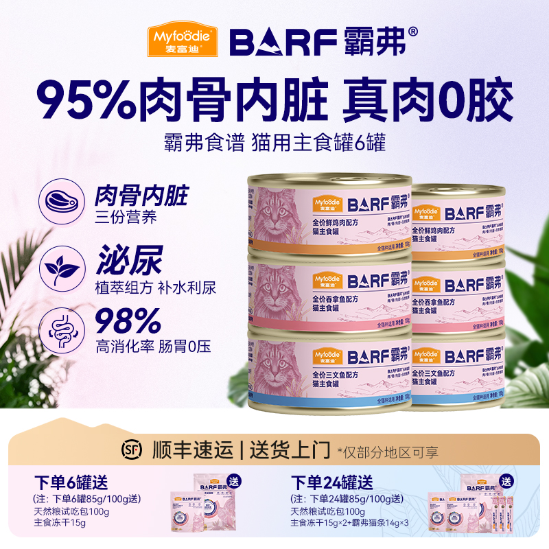 【95%肉骨内脏】麦富迪猫主食罐