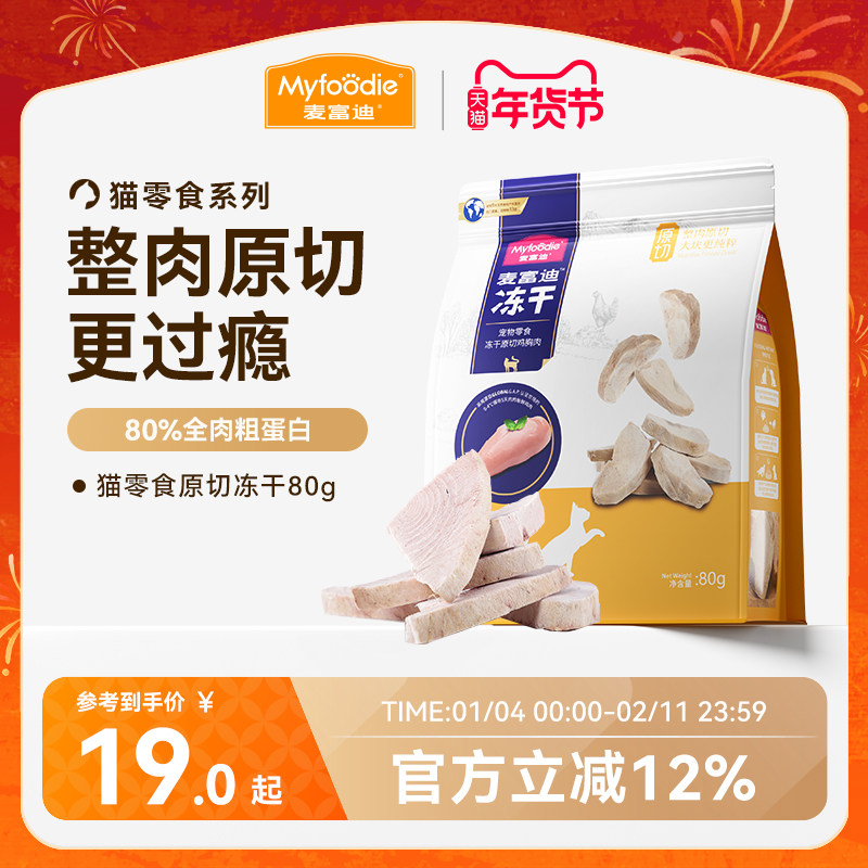 麦富迪猫零食冻干鸡肉冻干小鱼干营养原切冻干桶成幼猫宠物小零食,宠物/宠物食品及用品,猫冻干零食,淘宝优惠券,粉丝福利购,淘宝优惠卷