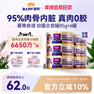 麦富迪猫罐头barf霸弗鲜肉主食罐2 12月龄幼猫专用营养生骨肉湿粮