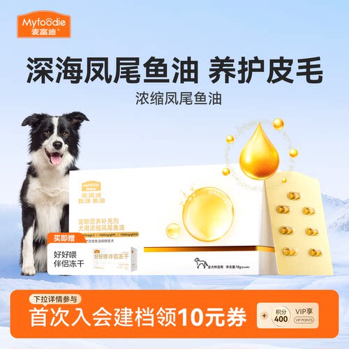 麦富迪甄珠鱼油犬用浓缩爆珠凤尾鱼油非卵磷脂美毛狗狗宠物磷虾油
