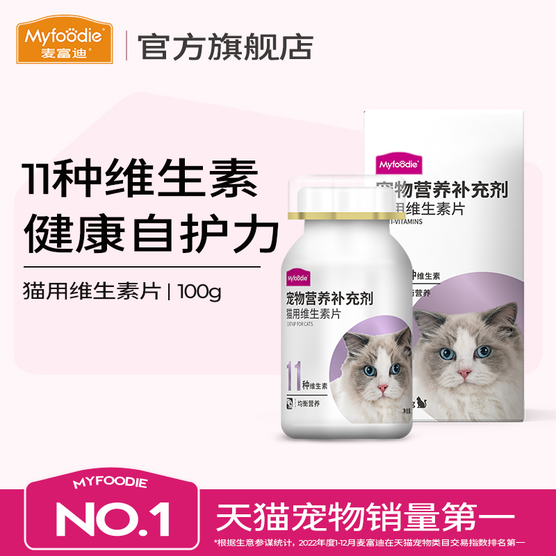 麦富迪猫用维生素片复合维生素补充营养品猫癣成幼孕猫维生素100g 宠物/宠物食品及用品 猫氨基酸/维生素/钙铁锌 原图主图