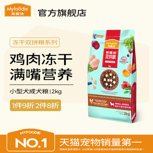 小型犬成犬粮双拼粮贵宾泰迪雪纳瑞比熊通用型 麦富迪冻干狗粮2kg