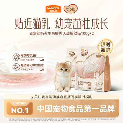 【羊奶鲜肉】麦富迪奶弗天然猫粮