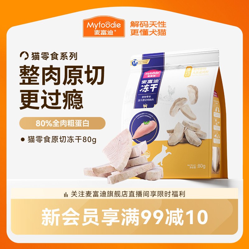 麦富迪猫零食原切冻干