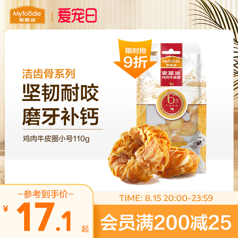 麦富迪狗零食磨牙棒牛皮圈大小型犬宠物金毛鸡胸肉泰迪甜甜圈225g