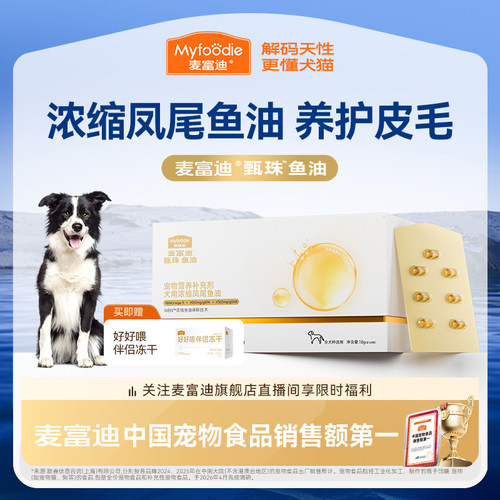 麦富迪甄珠鱼油犬用浓缩爆珠凤尾鱼油非卵磷脂美毛狗狗宠物磷虾油