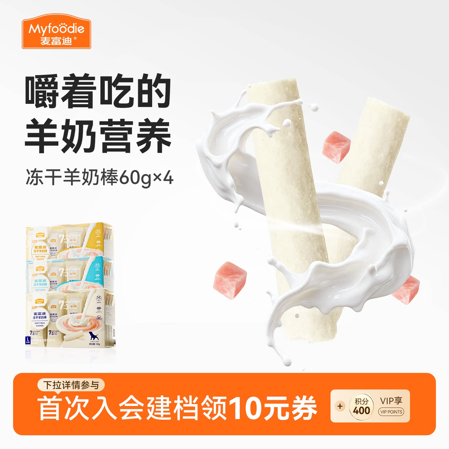 冻干羊奶棒麦富迪独立包装图片