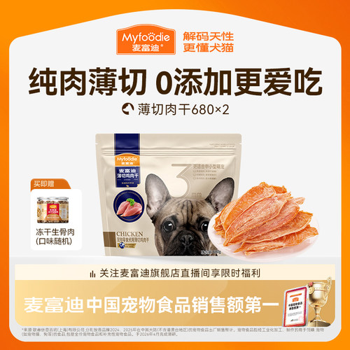 麦富迪薄切肉干中小型犬大包装