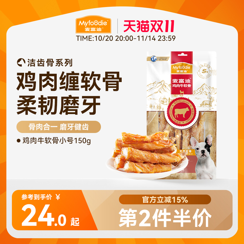 麦富迪狗狗零食磨牙棒鸡肉干牛软骨头通用小型犬宠物零食泰迪咬胶