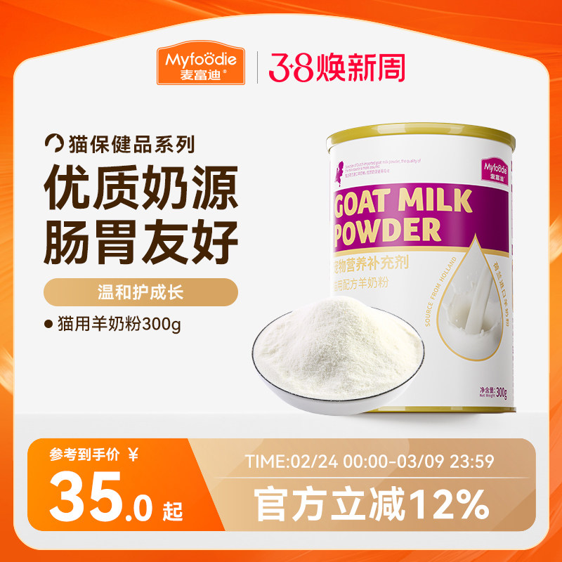 麦富迪猫咪羊奶粉猫猫专用幼猫成猫宠物怀孕营养品补钙营养保健品