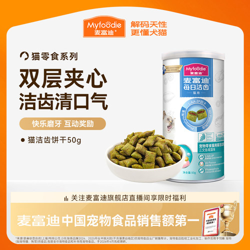 【高效洁齿】猫咪饼干双层夹心