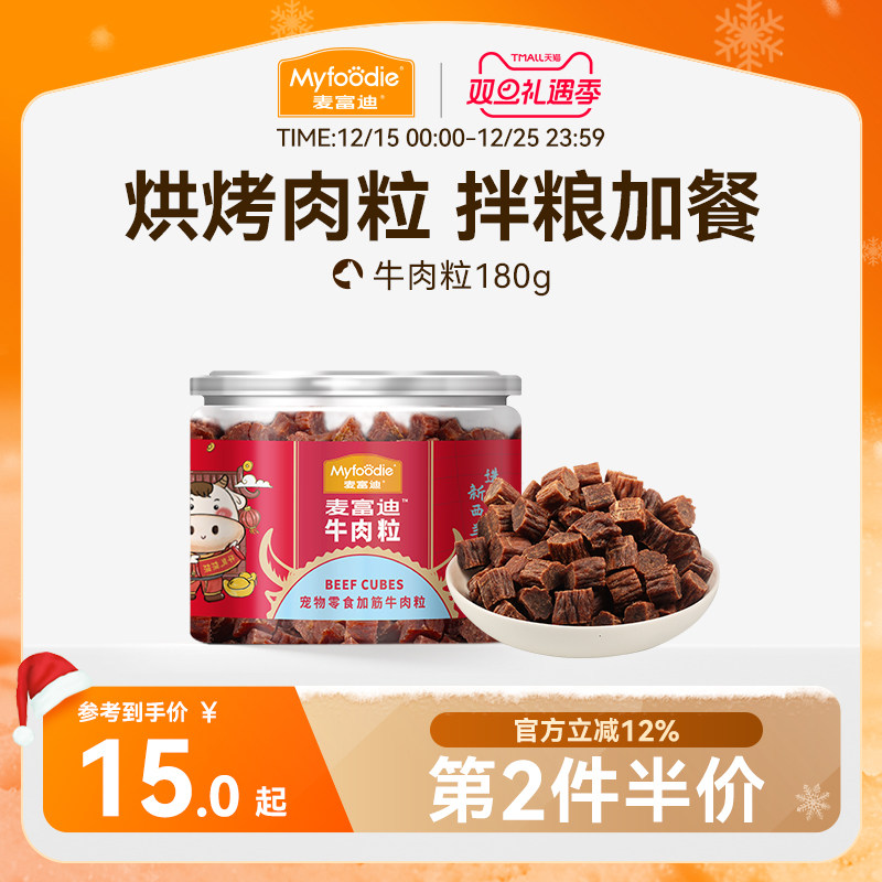 麦富迪狗狗零食牛肉粒牛肉干宠物零食泰迪金毛成幼犬训狗奖励180g