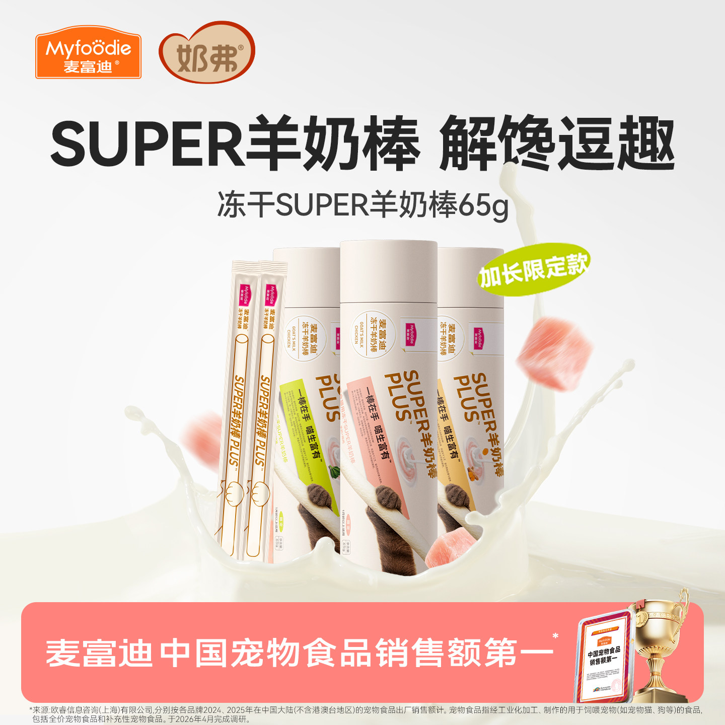 【超长羊奶棒】麦富迪猫咪零食图片