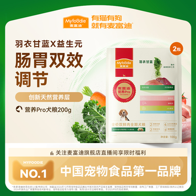 【会员试用装】麦富迪狗粮营养pro成犬幼犬粮小型犬天然粮100g*2
