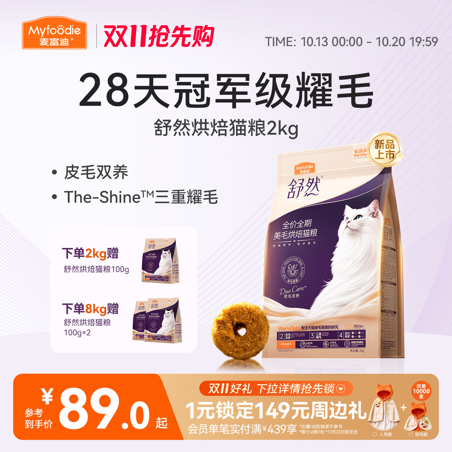 【新品】麦富迪舒然烘焙美毛猫粮28天耀毛皮毛双养成幼猫通用2kg