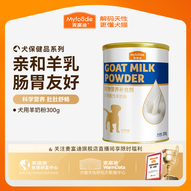 麦富迪狗狗零食宠物羊奶粉犬用哺乳期幼犬奶粉通用泰迪金毛营养品