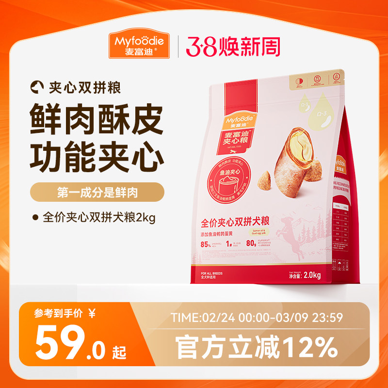 麦富迪狗粮全价鲜肉夹心泰迪小型幼犬成犬通用型全期双拼狗粮2kg