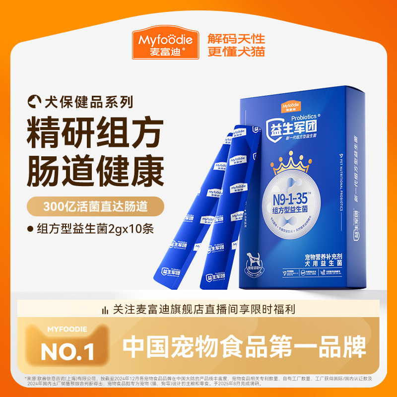 麦富迪狗狗组方型益生菌宠物营养品补充剂肠胃保健泰迪金毛比熊