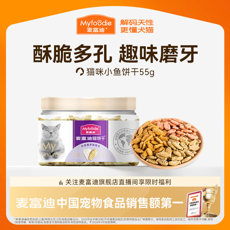 麦富迪猫零食猫薄荷饼干小鱼干成幼猫咪零食磨牙洁齿营养小零食&
