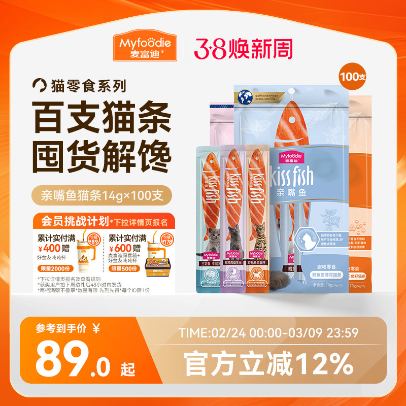 麦富迪猫零食猫条14g*100支猫咪营养猫条成幼猫零食无诱食剂整箱