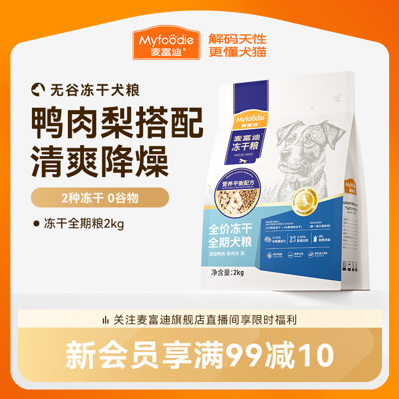 麦富迪狗粮鸭肉梨冻干双拼成犬幼犬粮小型犬无谷牛肉蓝莓全期犬粮