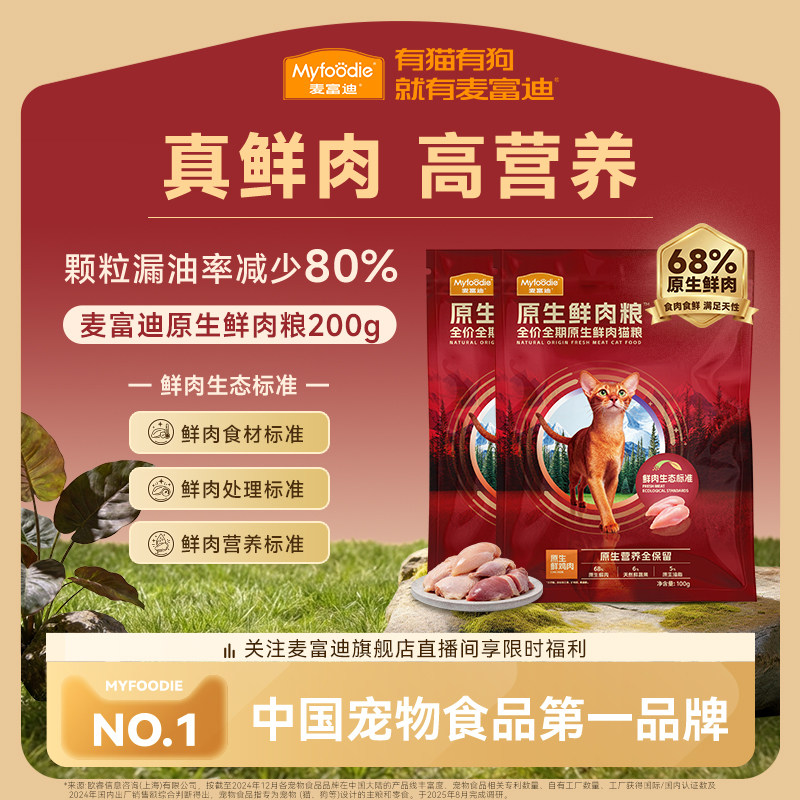 【会员试用装】麦富迪猫粮原生鲜肉猫粮全价营养成幼猫粮100g*2 - 麦富迪旗舰店出品