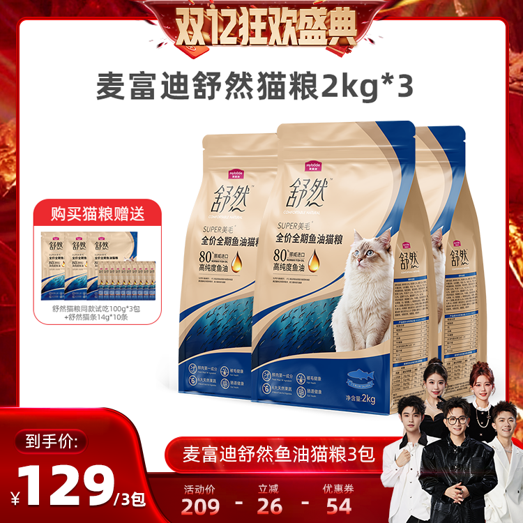 【香菇双12】麦富迪舒然猫粮鱼油猫粮2kg*3包