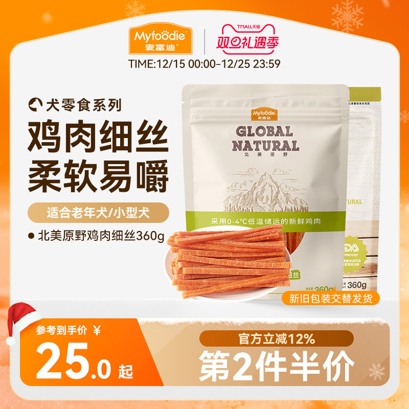 麦富迪狗狗零食鸡肉干鸡胸肉丝幼犬泰迪宠物零食训狗零食奖励360g