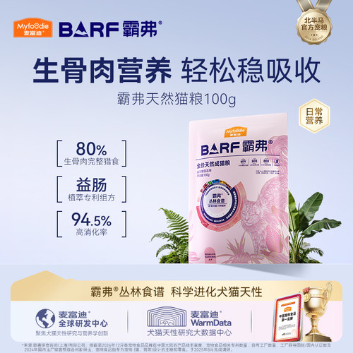 麦富迪霸弗生骨肉天然猫粮试吃包