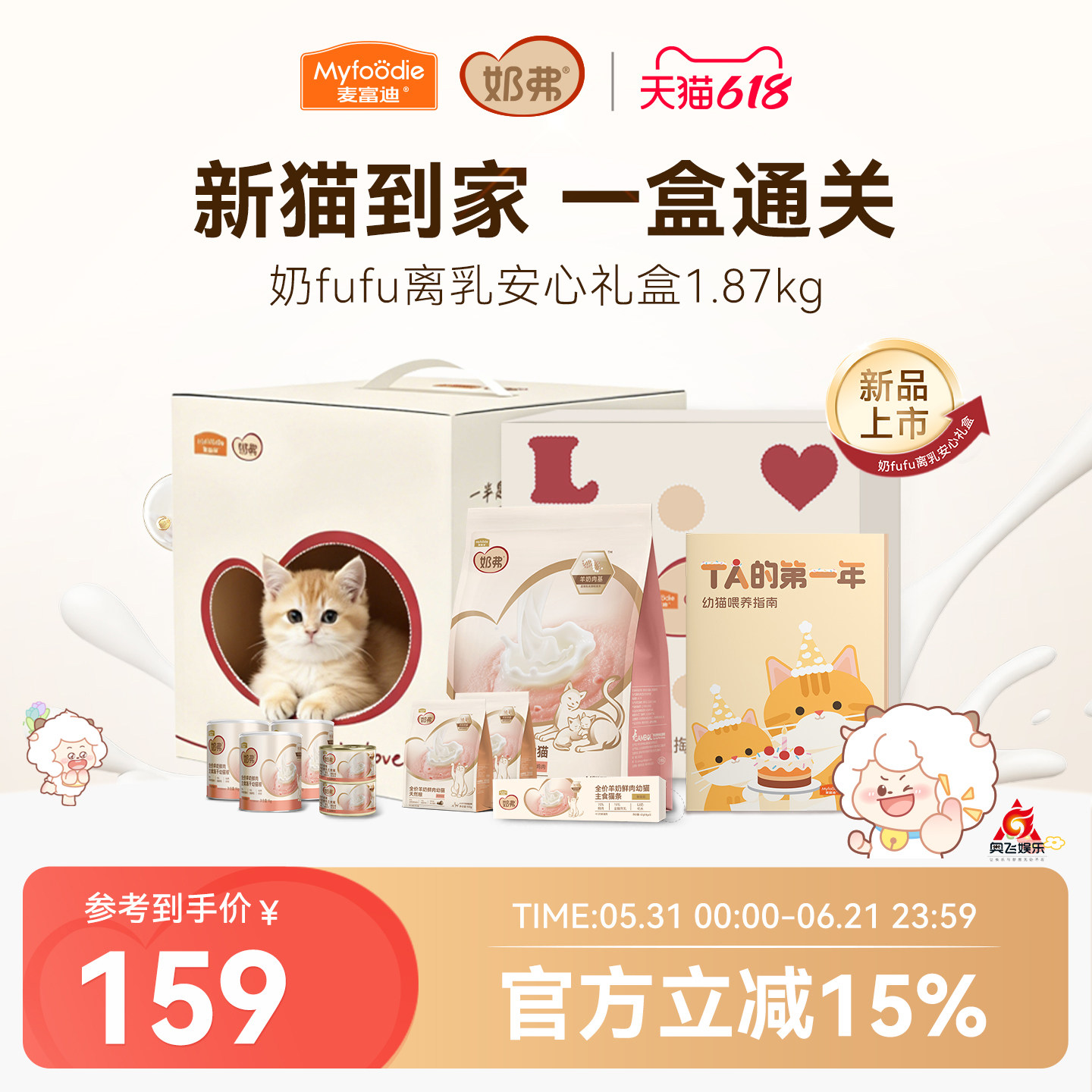 【超值礼盒】喂养小奶猫专用款