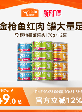 麦富迪猫罐头猫零食湿粮猫咪零食罐头成幼猫补充营养170g大罐装