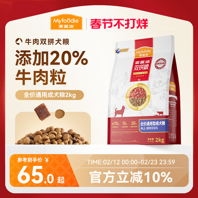 麦富迪牛肉双拼狗粮成犬双拼粮通用泰迪柯基金毛小型犬专用狗粮！