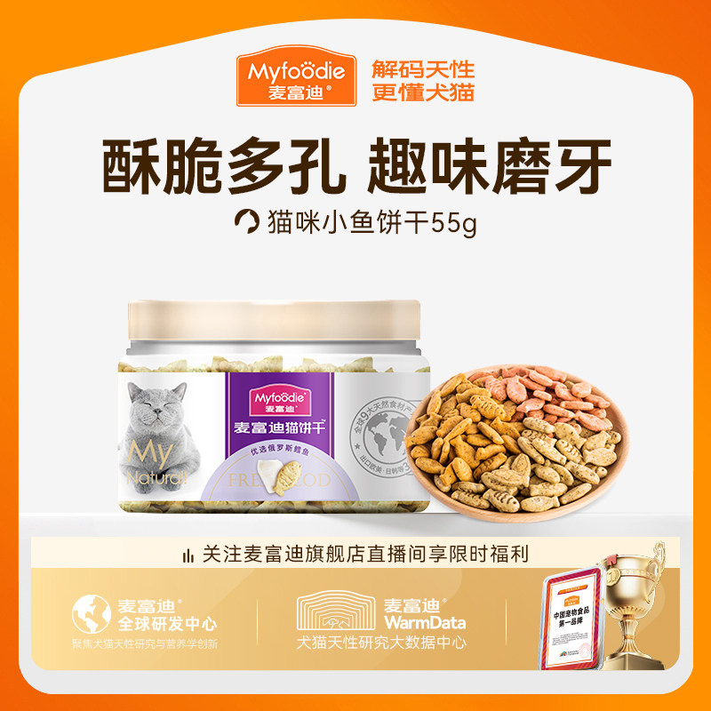 麦富迪猫零食猫薄荷饼干小鱼干成幼猫咪零食磨牙洁齿营养小零食&