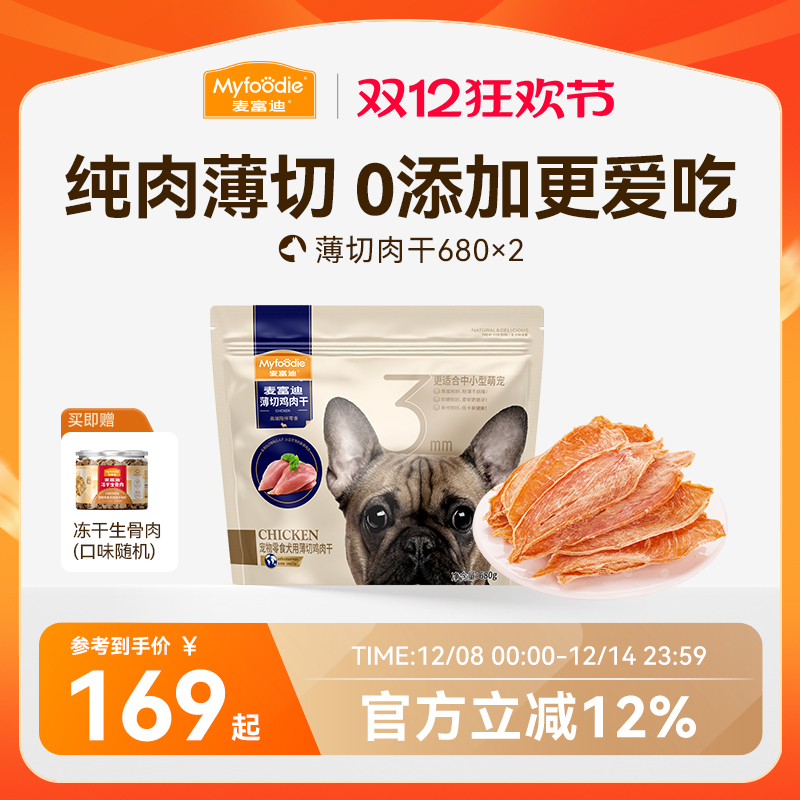 麦富迪薄切肉干中小型犬大包装